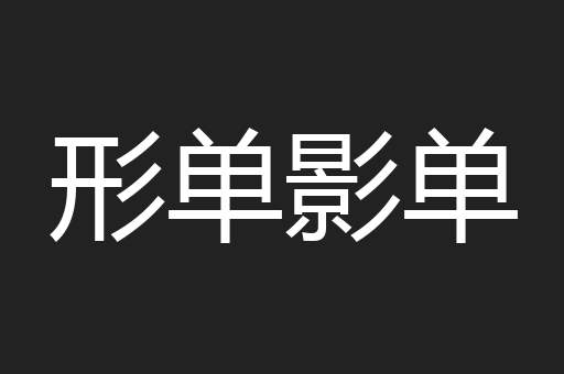 形单影单