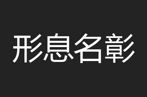 形息名彰