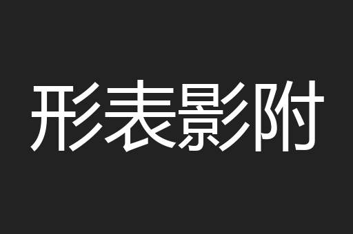 形表影附