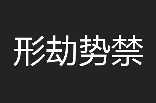 形劫势禁