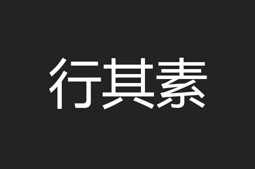 行其素