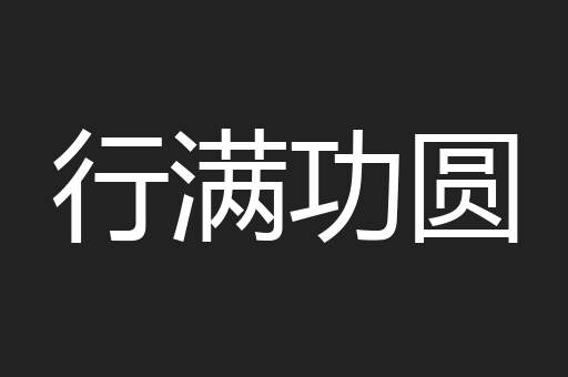 行满功圆