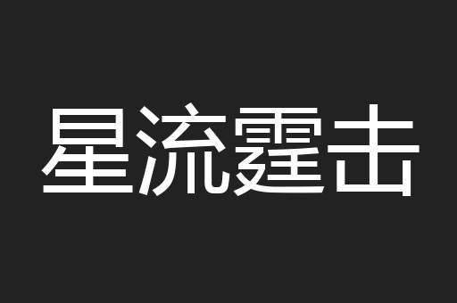 星流霆击