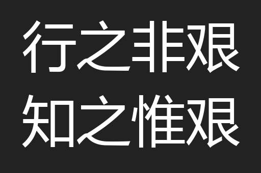 行之非艰知之惟艰