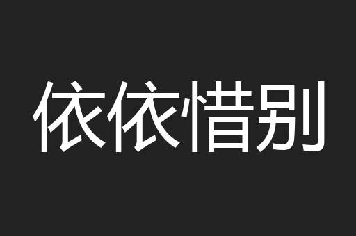 依依惜别