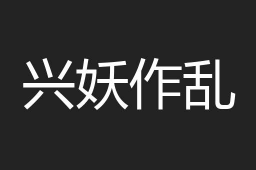 兴妖作乱
