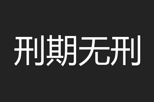 刑期无刑