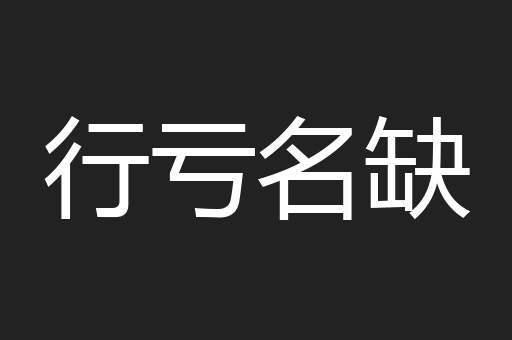 行亏名缺