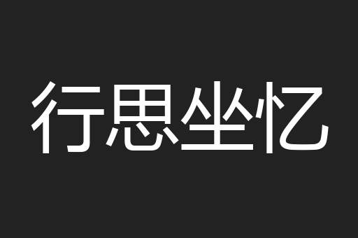 行思坐忆