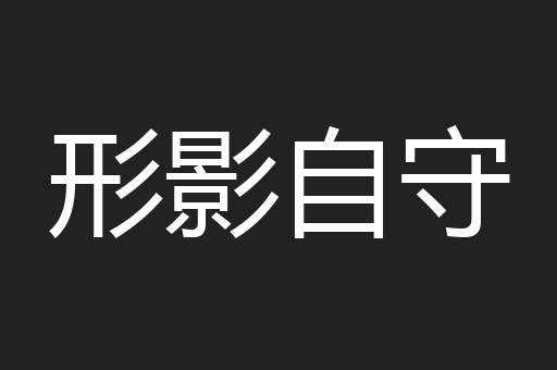 形影自守