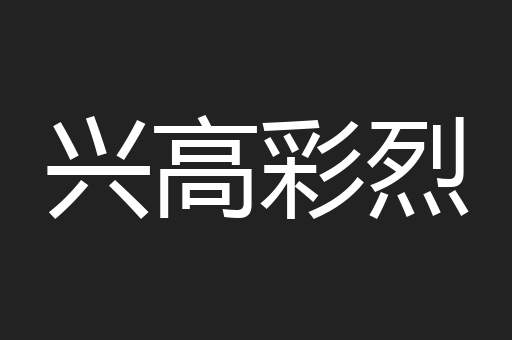兴高彩烈