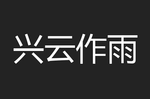 兴云作雨