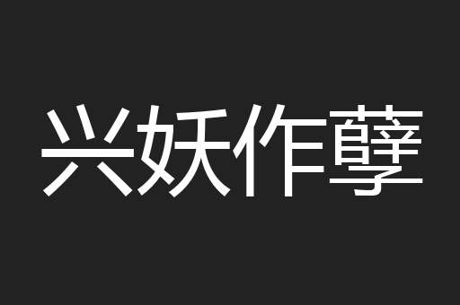 兴妖作孽