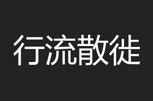 行流散徙