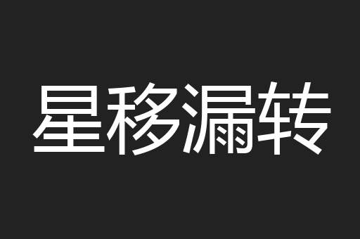 星移漏转
