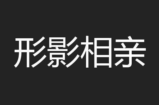 形影相亲