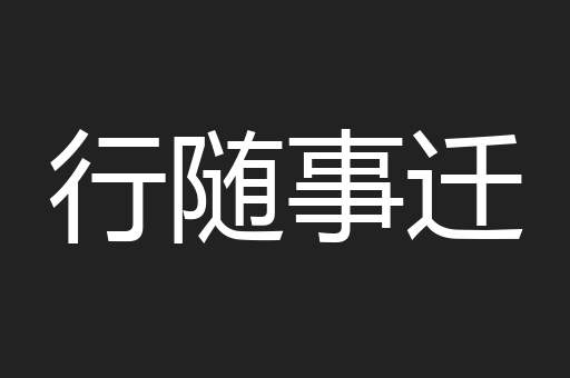 行随事迁