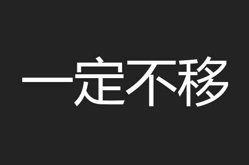 一定不移