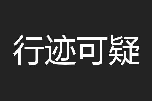 行迹可疑