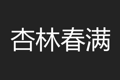 杏林春满
