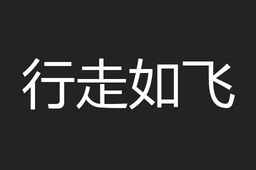 行走如飞