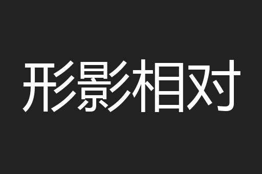 形影相对