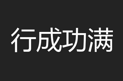 行成功满