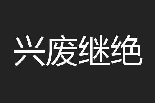 兴废继绝