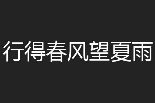 行得春风望夏雨