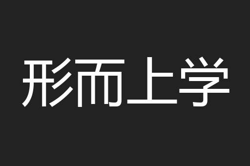 形而上学