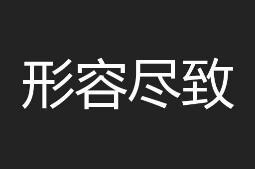 形容尽致