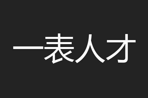 一表人才