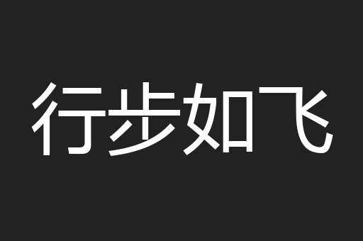 行步如飞