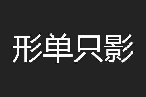 形单只影