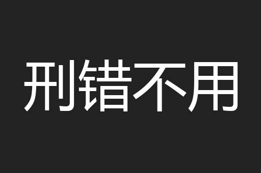 刑错不用