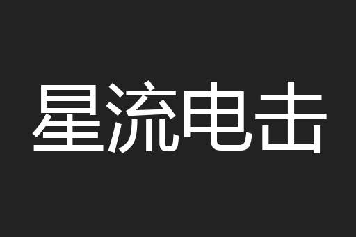 星流电击