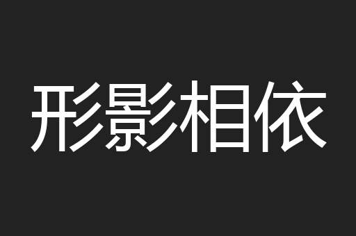 形影相依