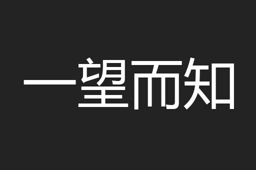 一望而知