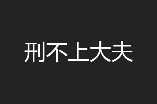 刑不上大夫