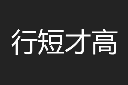 行短才高