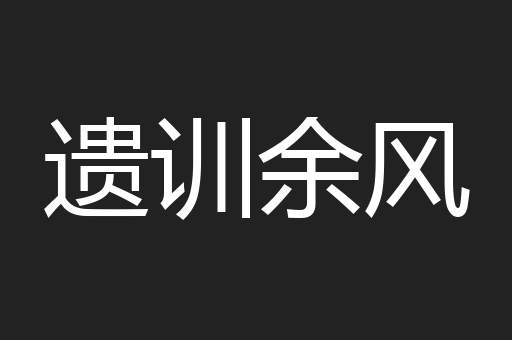 遗训余风