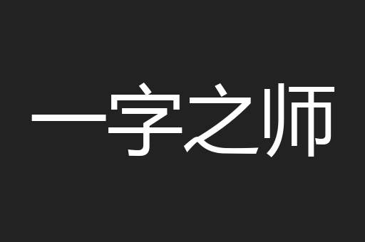 一字之师