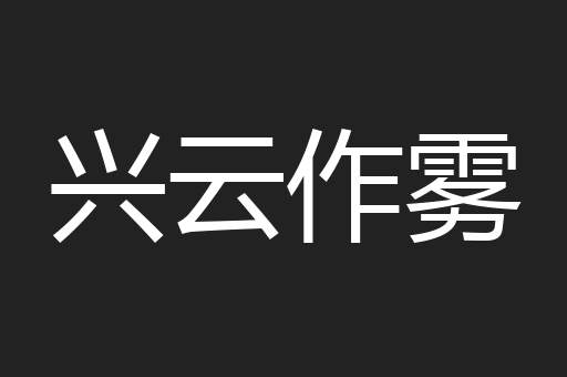 兴云作雾