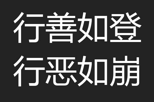 行善如登行恶如崩