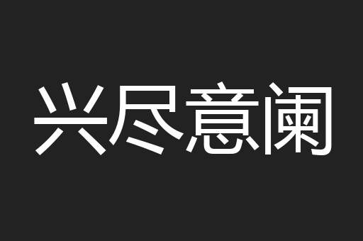 兴尽意阑