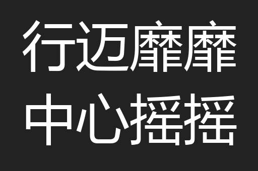 行迈靡靡中心摇摇