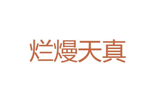 一代文宗