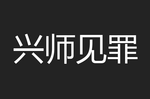 兴师见罪
