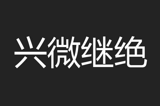 兴微继绝