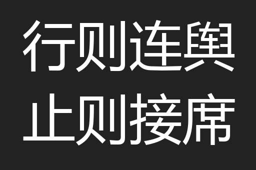 行则连舆止则接席